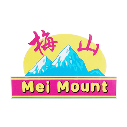 梅山